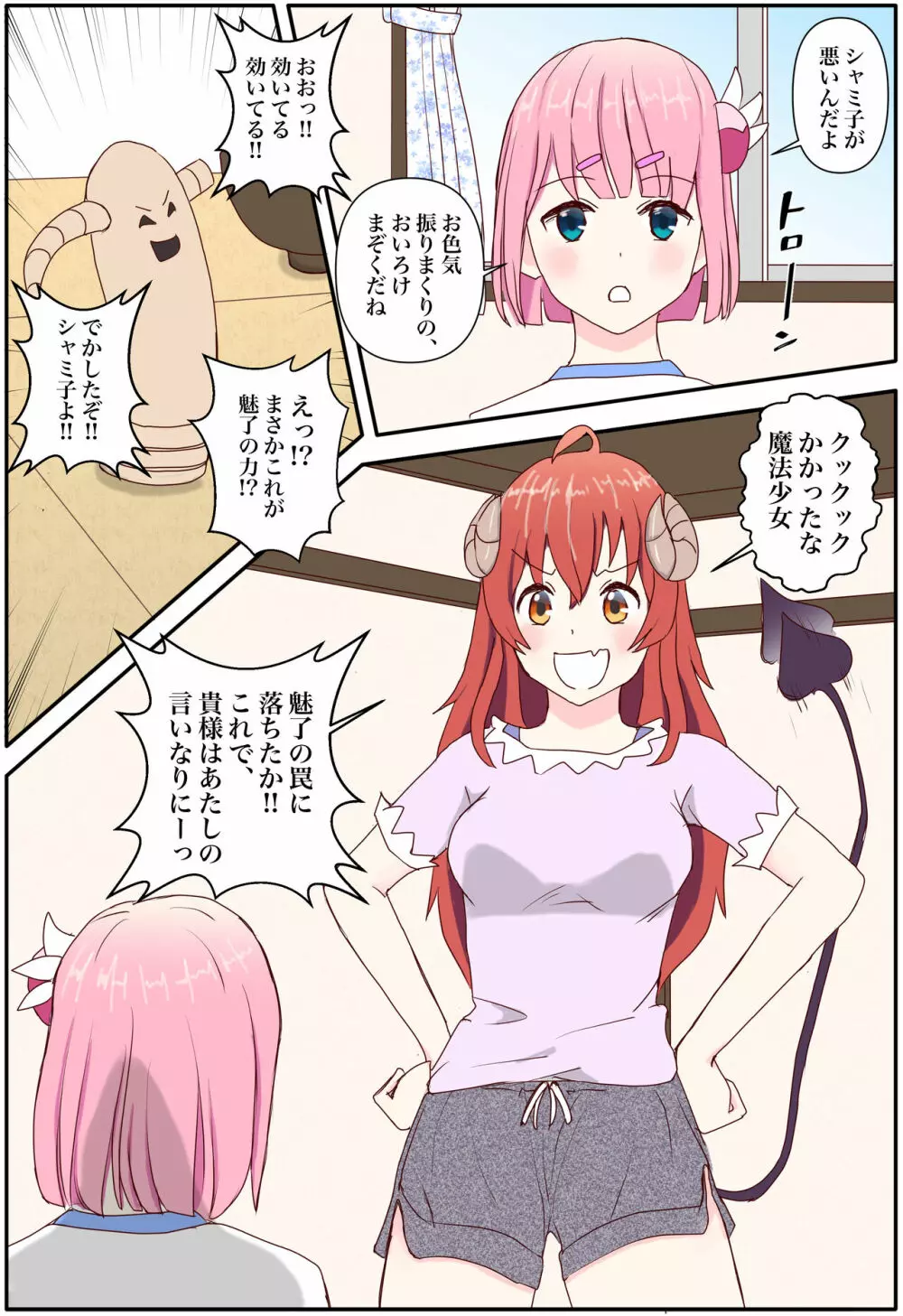 おいろけまぞく「魅了の力をゲットしました」 - page6