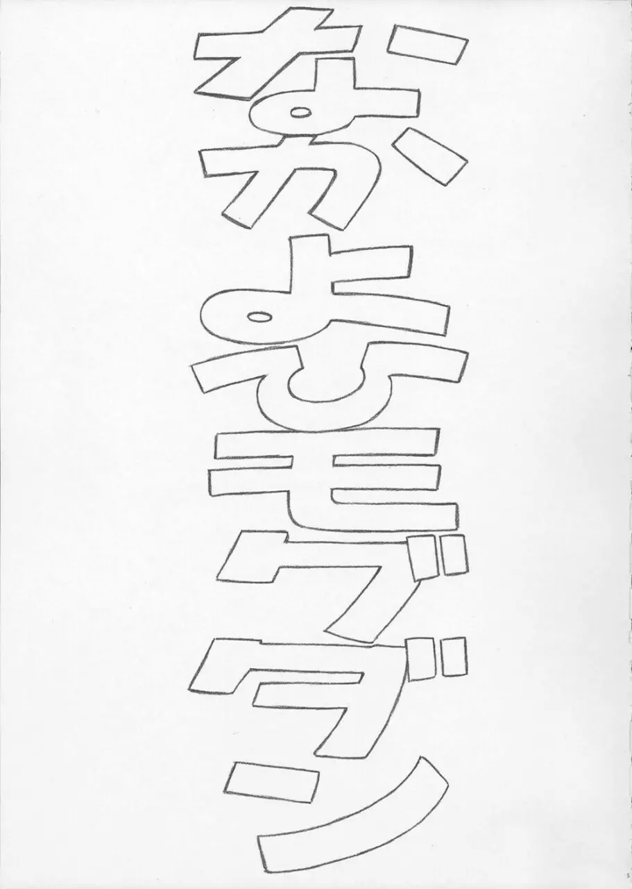 綾波 第3回 プレ版 - page6