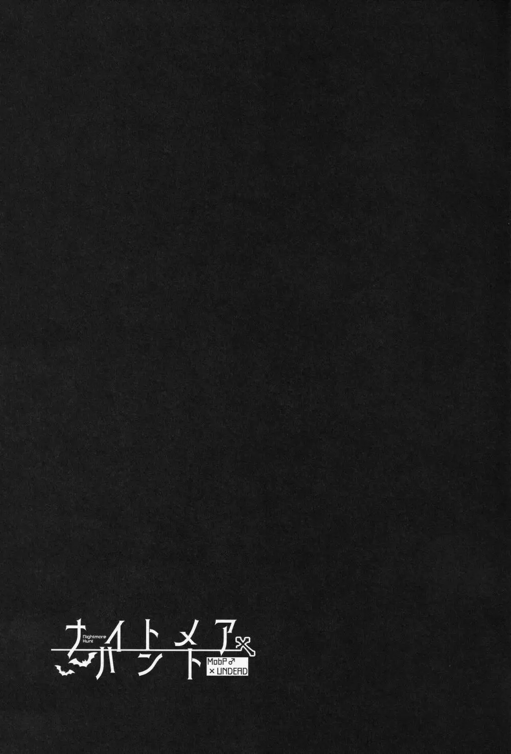 ナイトメアハント - page52