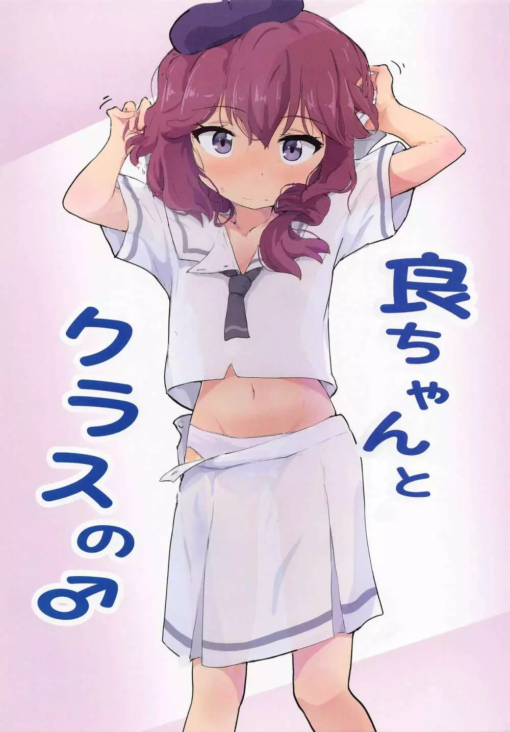 良ちゃんとクラスの♂ - page3