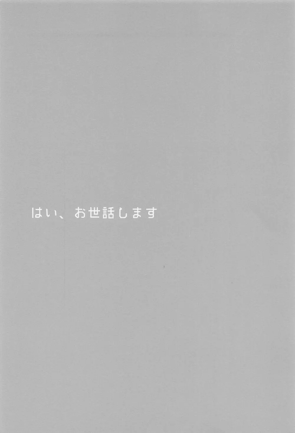 はい、お世話します - page2