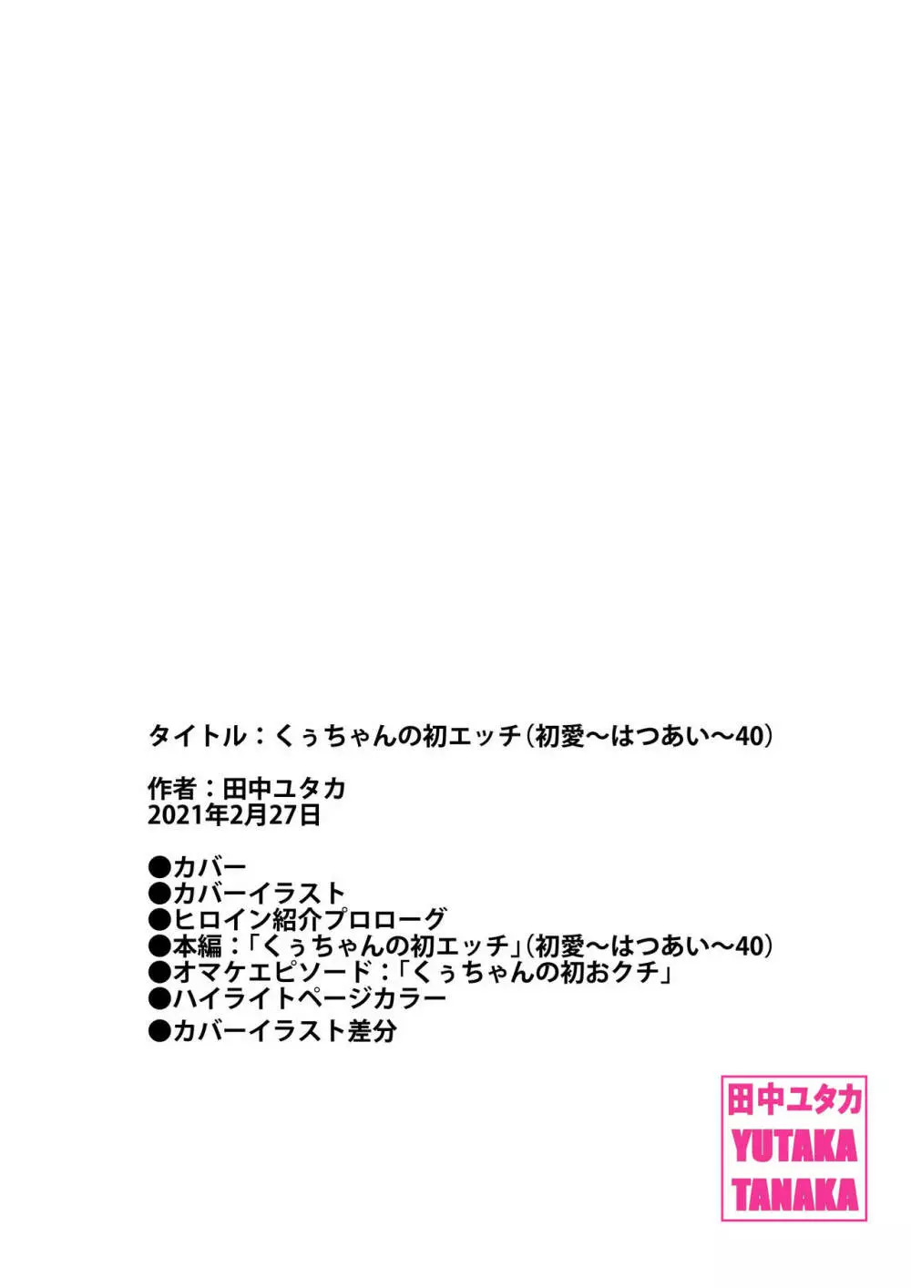くぅちゃんの初エッチ（初愛～はつあい～40) - page61