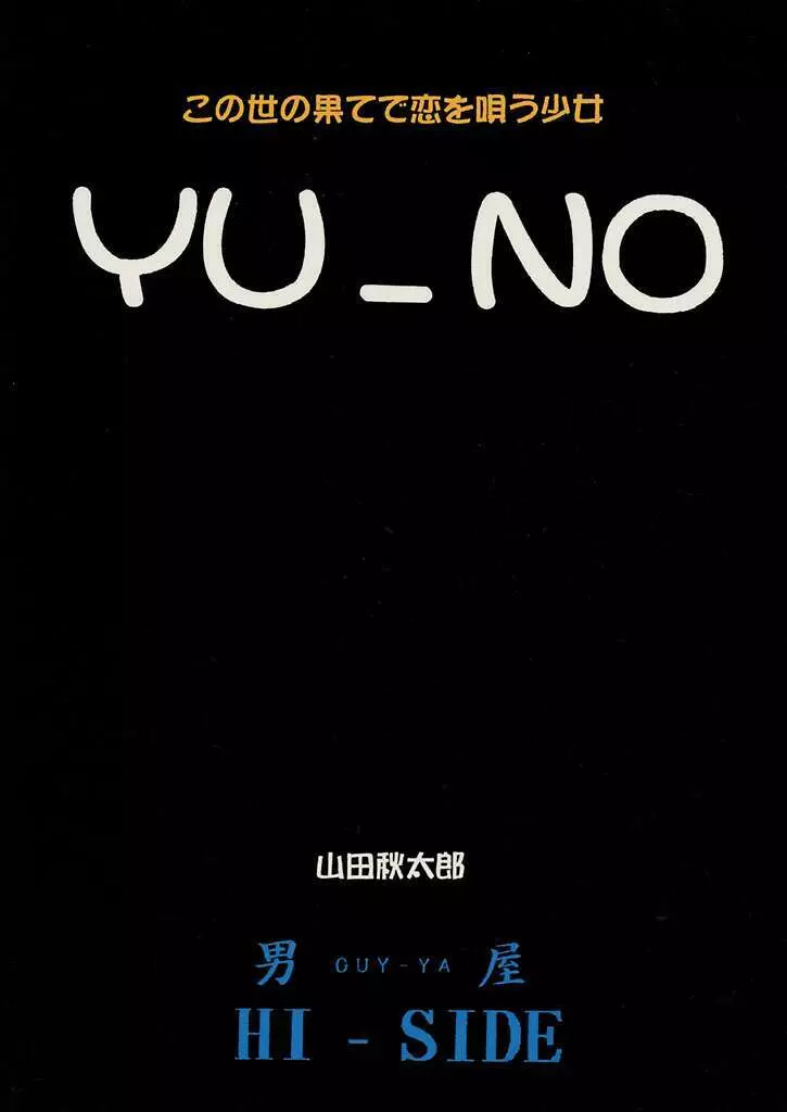 この世の果てで恋を唄う少女 YU-NO - page30