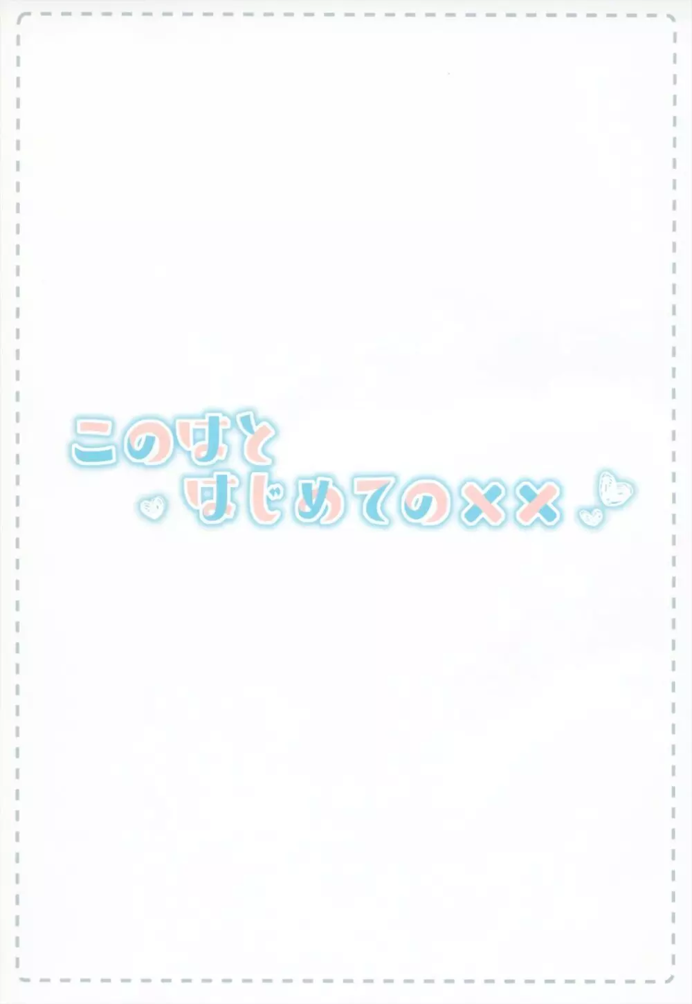 このはとはじめての×× - page2