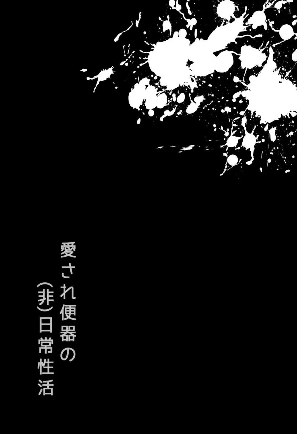 (学園トライアル 大阪11) [LV43 (しあ)] 愛され便器の(非)日常性活 (ニューダンガンロンパV3) - page9