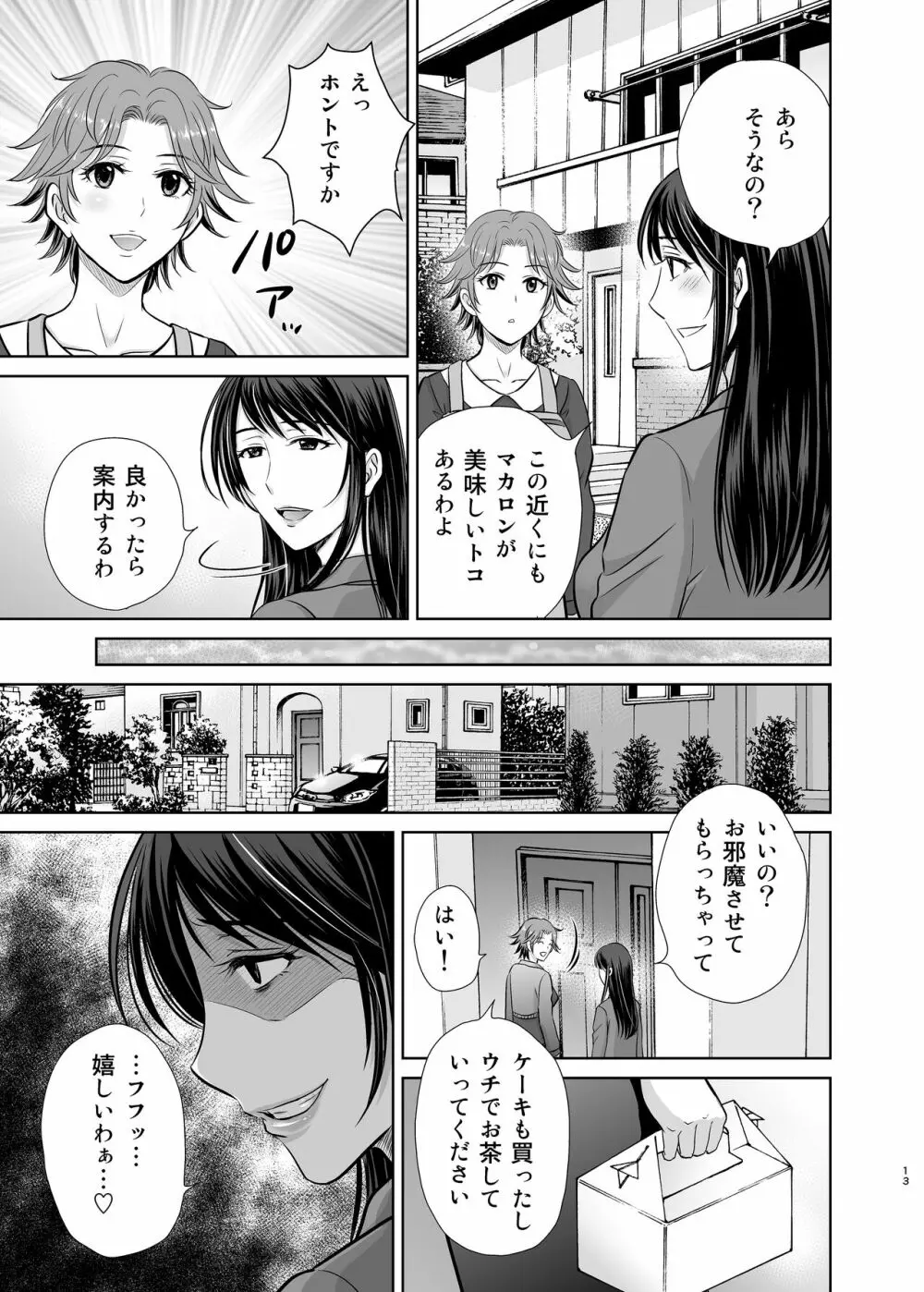 隣の奥様は女王様 ～新婚夫婦が飼育されるまで～ - page13