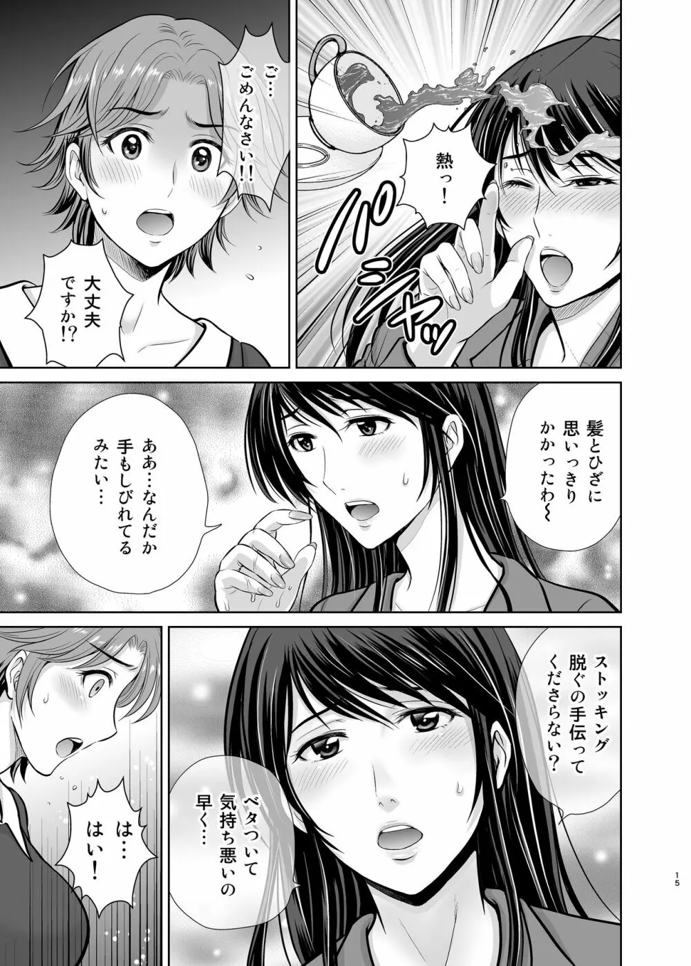 隣の奥様は女王様 ～新婚夫婦が飼育されるまで～ - page15