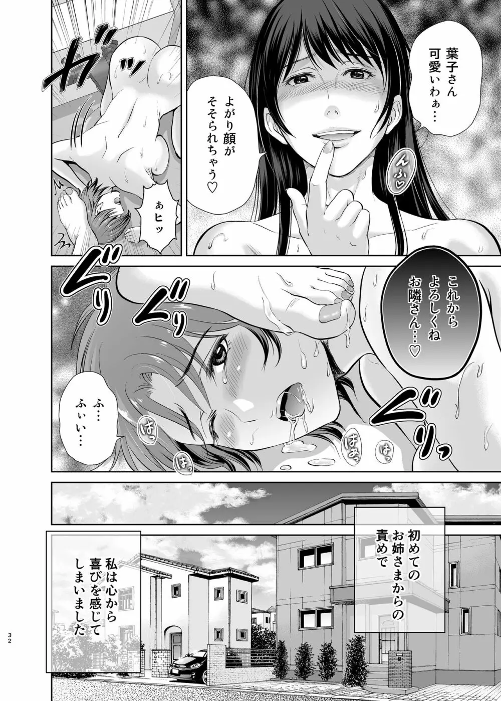 隣の奥様は女王様 ～新婚夫婦が飼育されるまで～ - page32