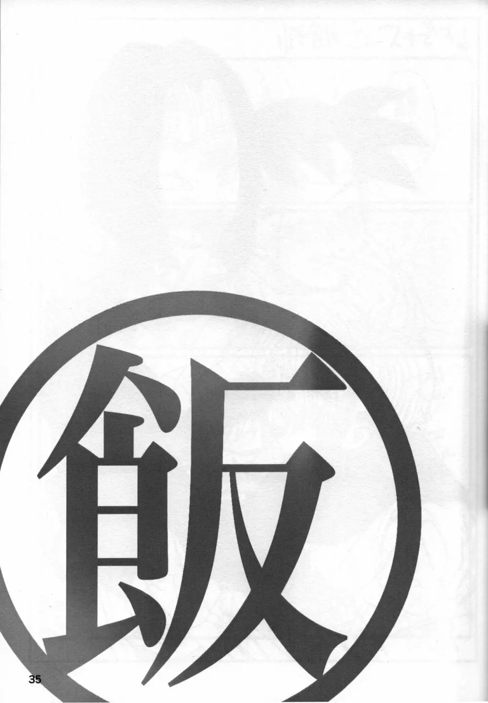2022年版 正しい炊き方 - page35
