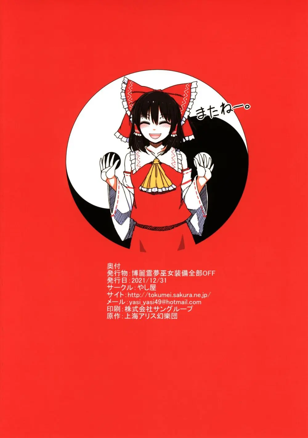 博麗霊夢巫女装備全部OFF - page38