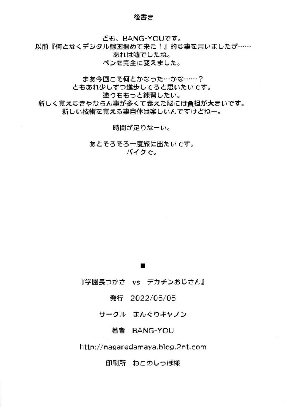 学園長つかさ vs デカチンおじさん - page25