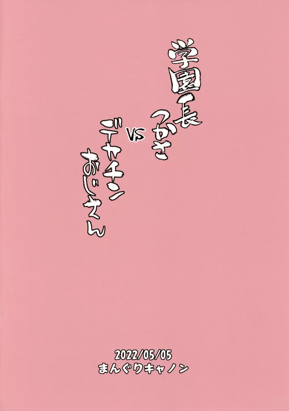 学園長つかさ vs デカチンおじさん - page26