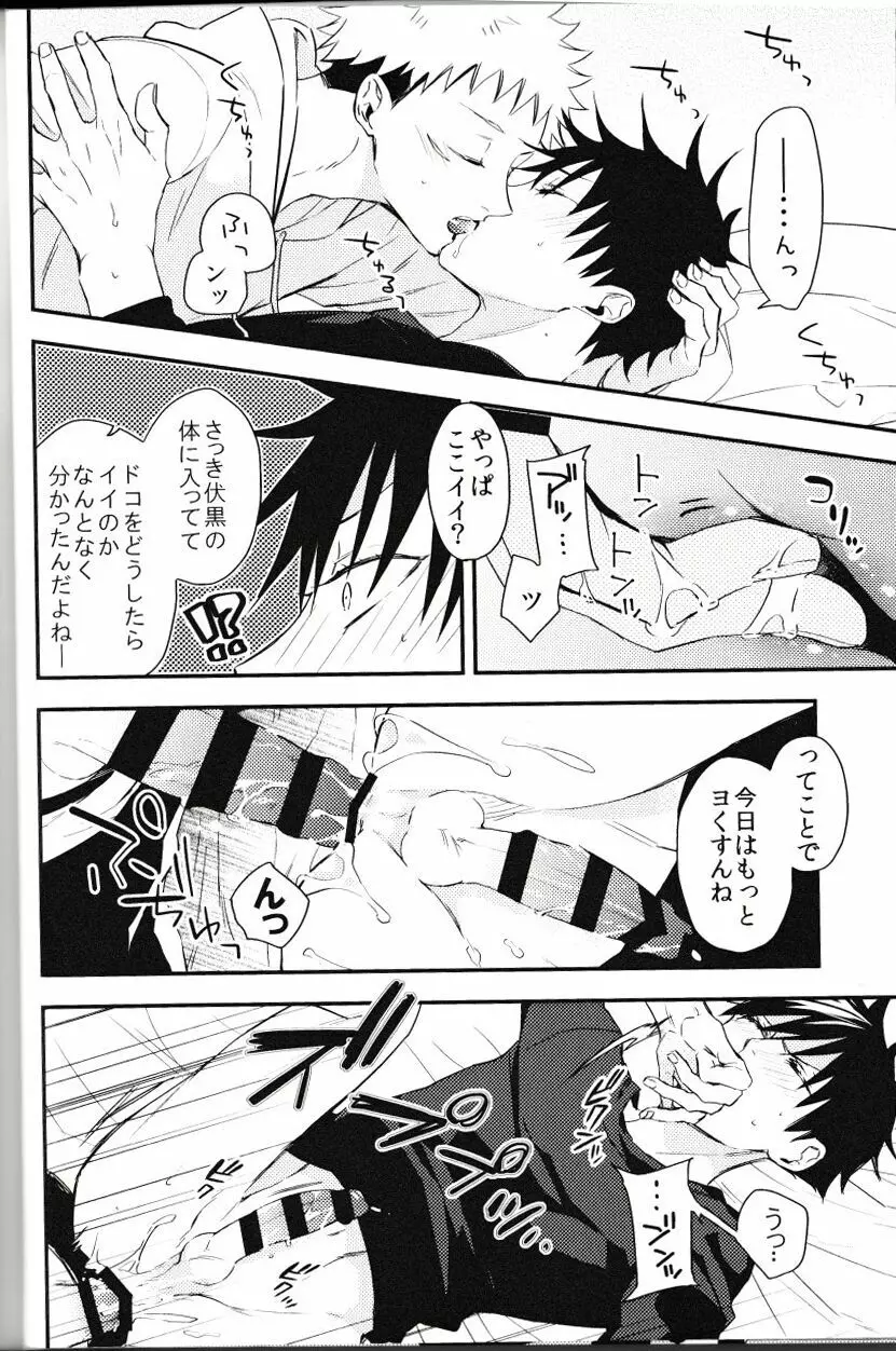 伏黒が俺で俺が虎杖!? - page19
