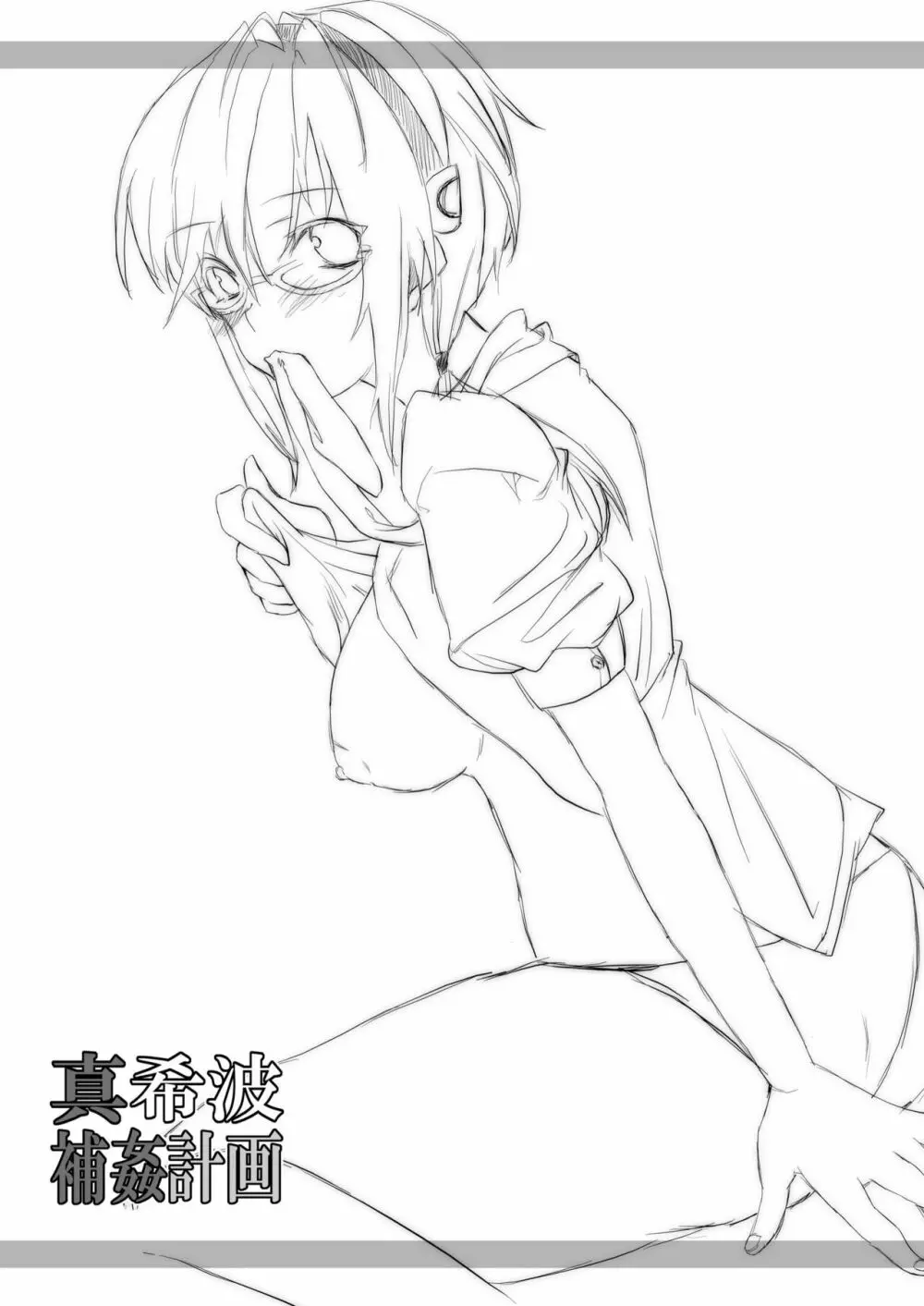 真希波補姦計画 - page25