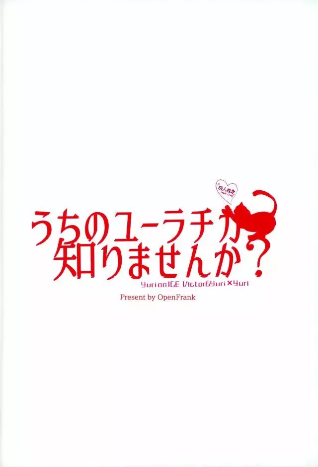 うちのユーラチカ知りませんか？ - page24