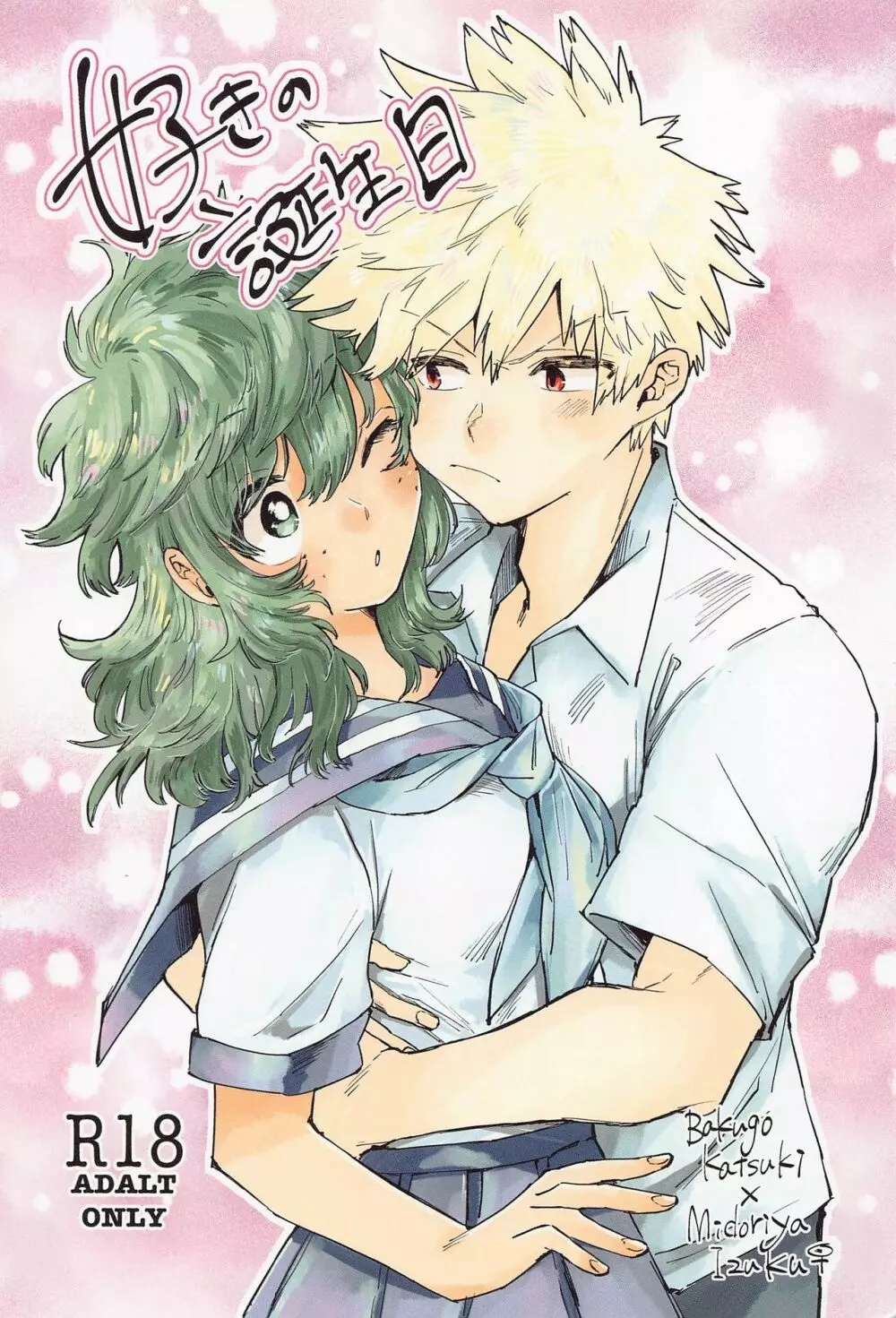 好きの誕生日 - page1