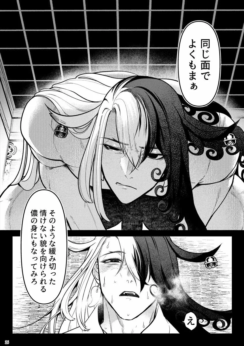 獣に堕ちる - page24
