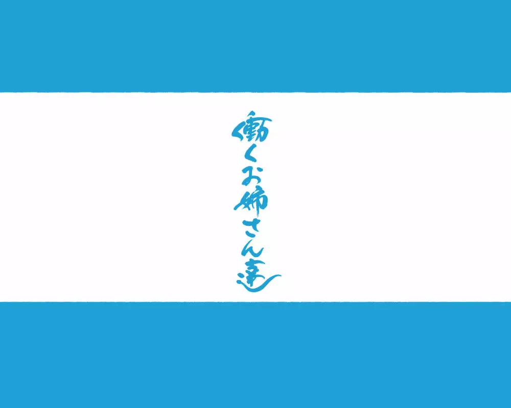 働くお姉さん達 総集編 - page63