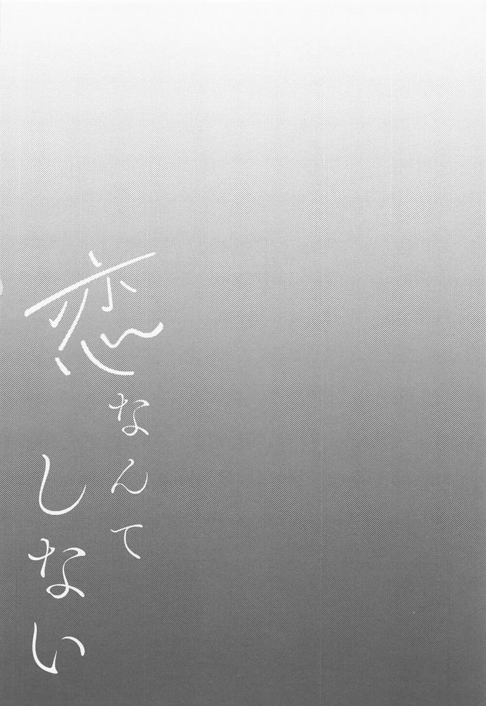 恋なんてしない - page23