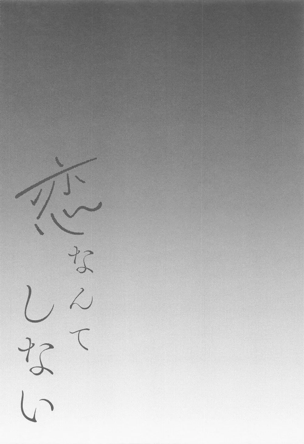 恋なんてしない - page5