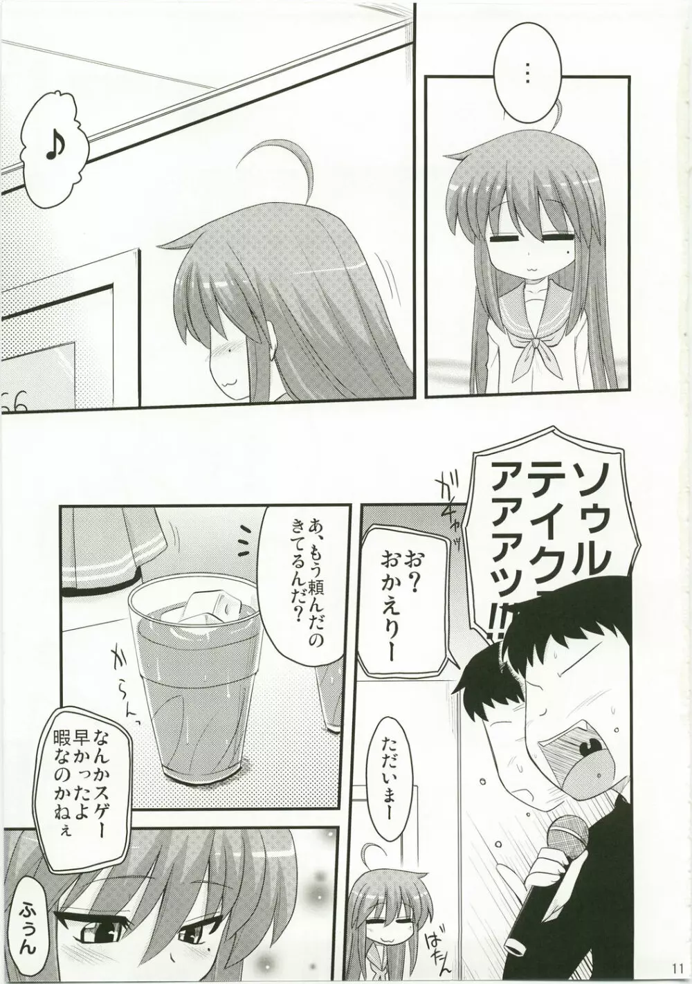 こなたと歌うカラオケ7時間ピンクなフリータイム - page11