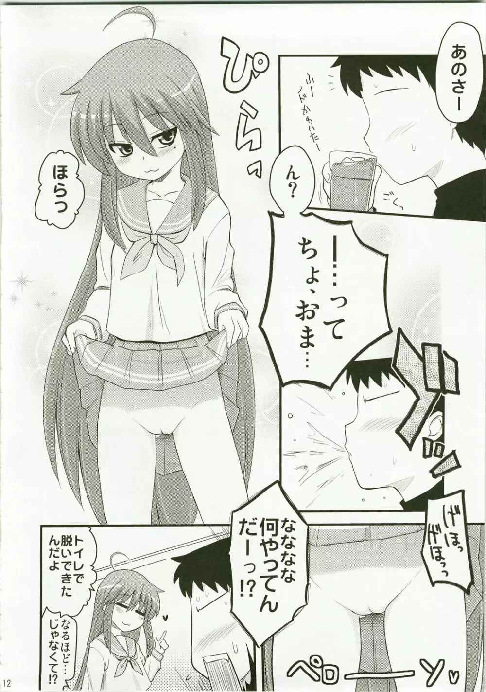 こなたと歌うカラオケ7時間ピンクなフリータイム - page12