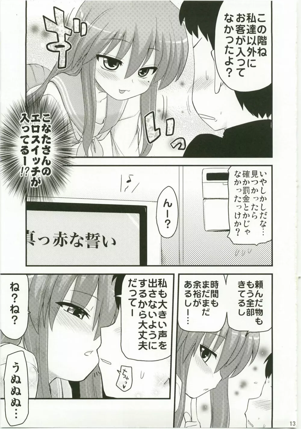 こなたと歌うカラオケ7時間ピンクなフリータイム - page13