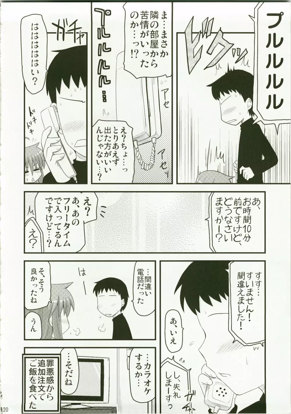 こなたと歌うカラオケ7時間ピンクなフリータイム - page20