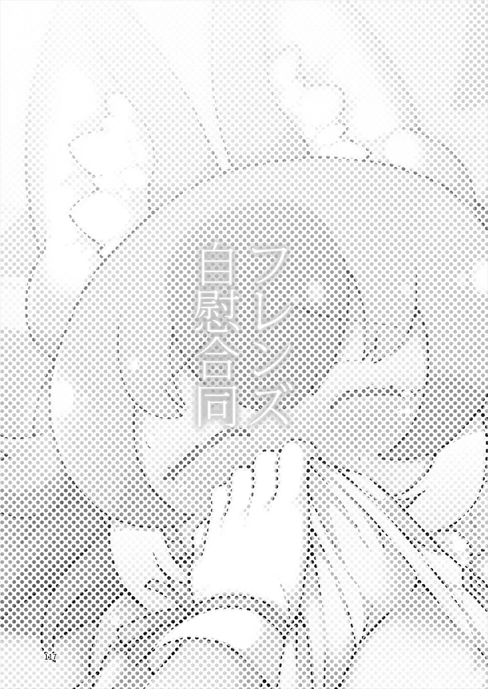 フレンズ自慰合同 - page117