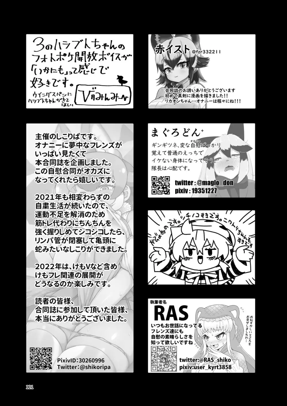 フレンズ自慰合同 - page121