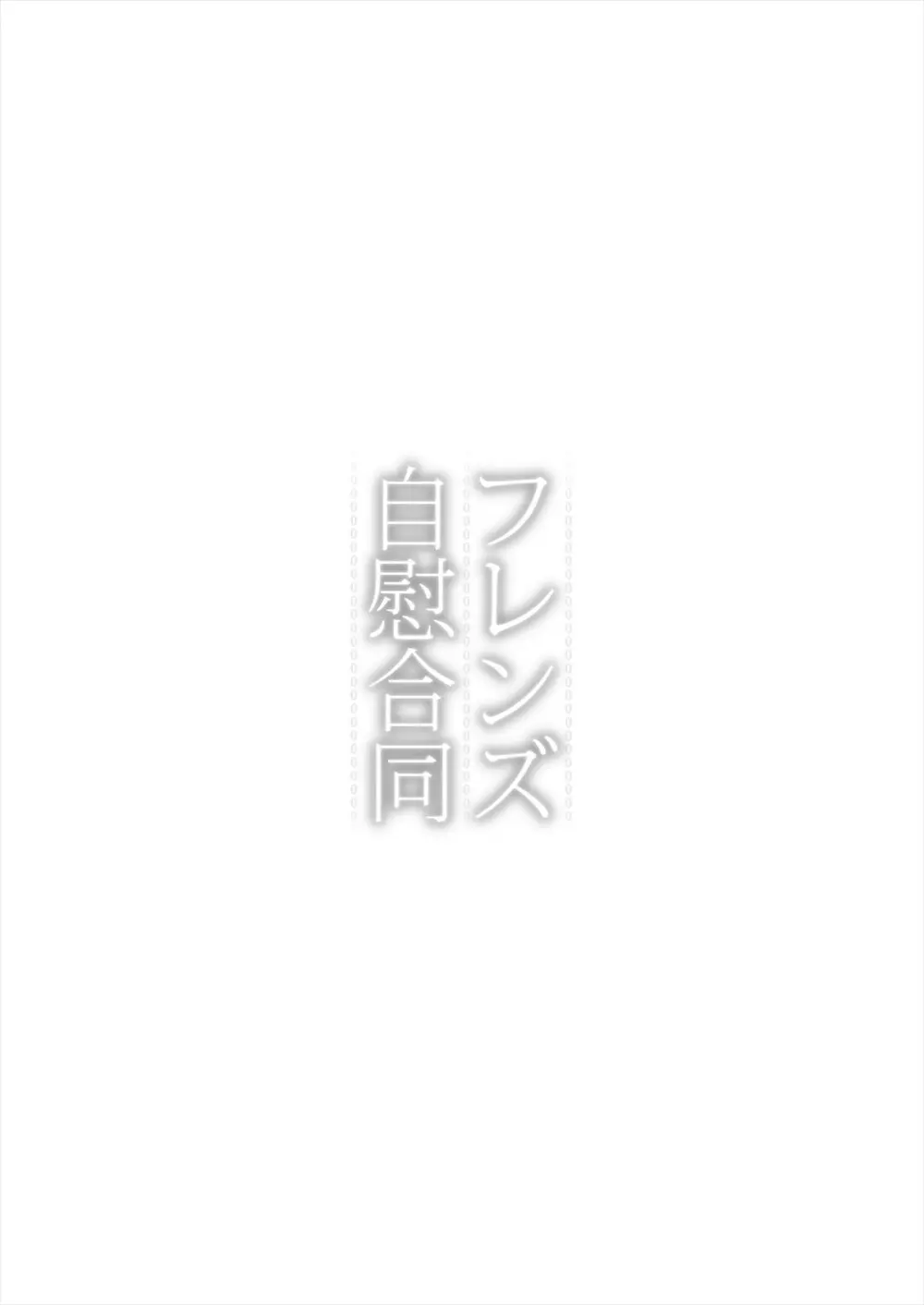 フレンズ自慰合同 - page123