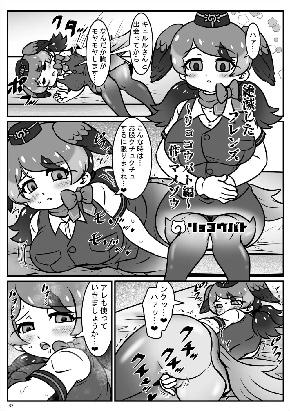フレンズ自慰合同 - page83