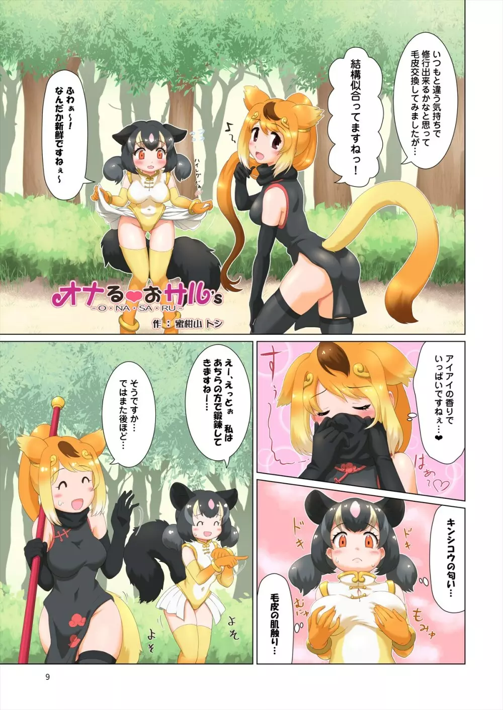 フレンズ自慰合同 - page9