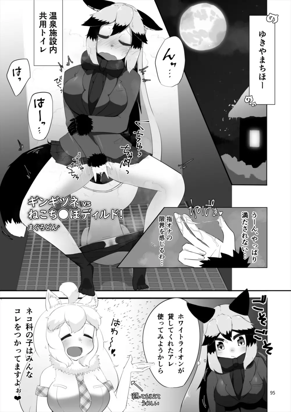 フレンズ自慰合同 - page95