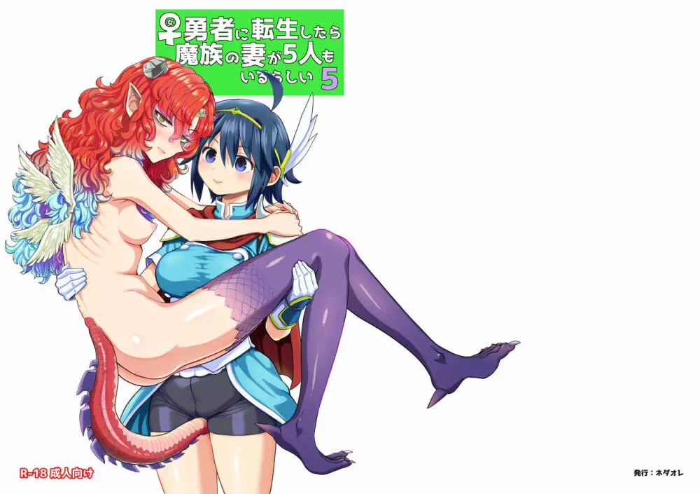 女勇者に転生したら魔族の妻が5人もいるらしい 5 - page38
