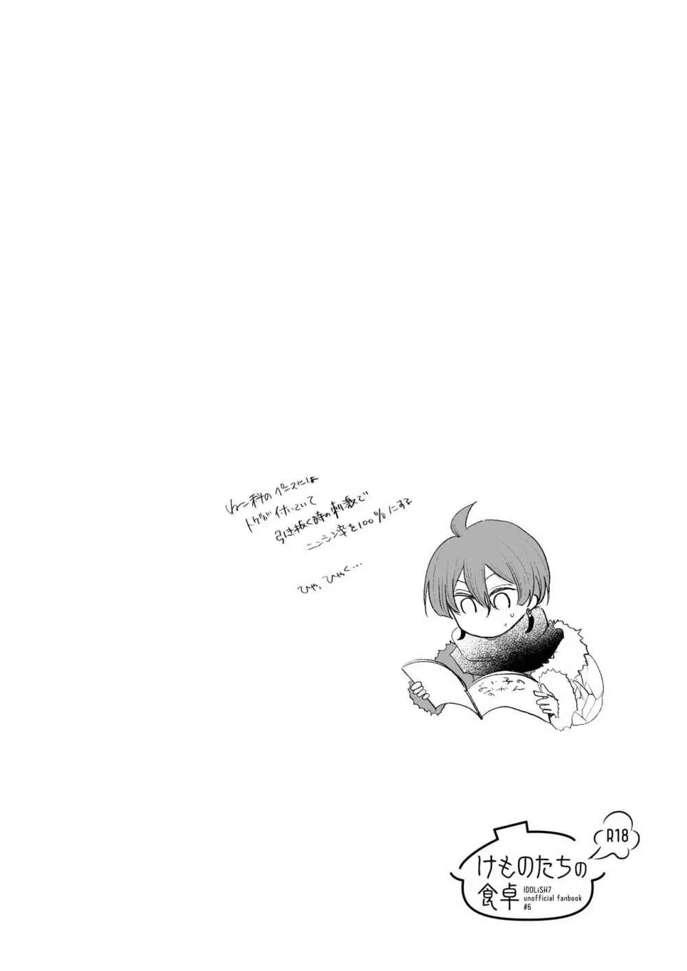 けものたちの食卓 - page31
