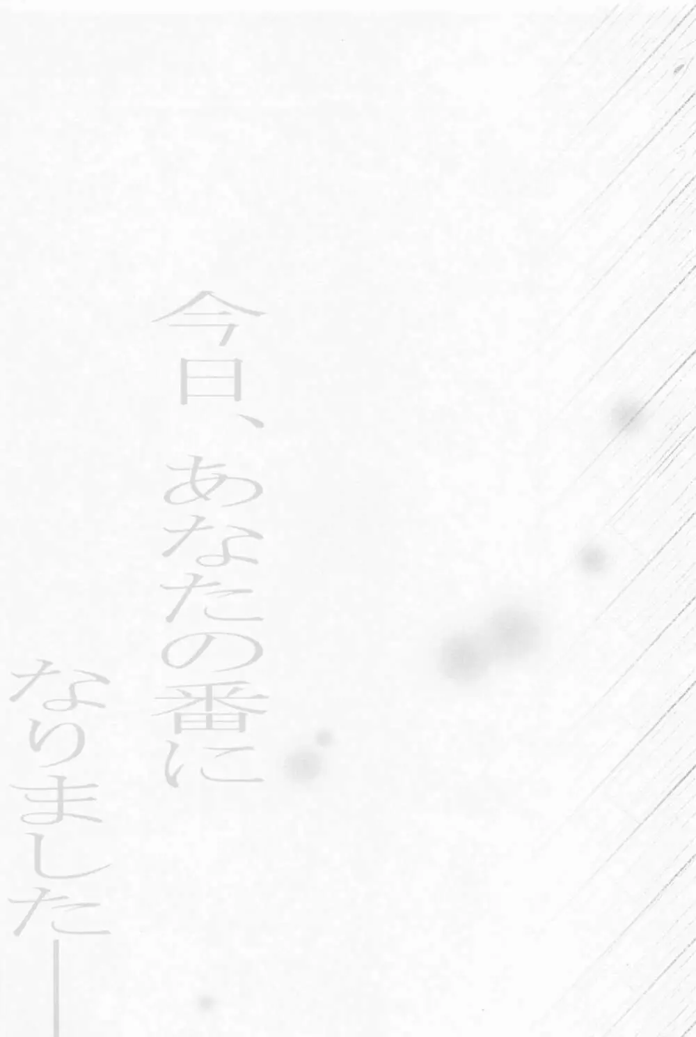 今日、あなたの番になります。 - page40