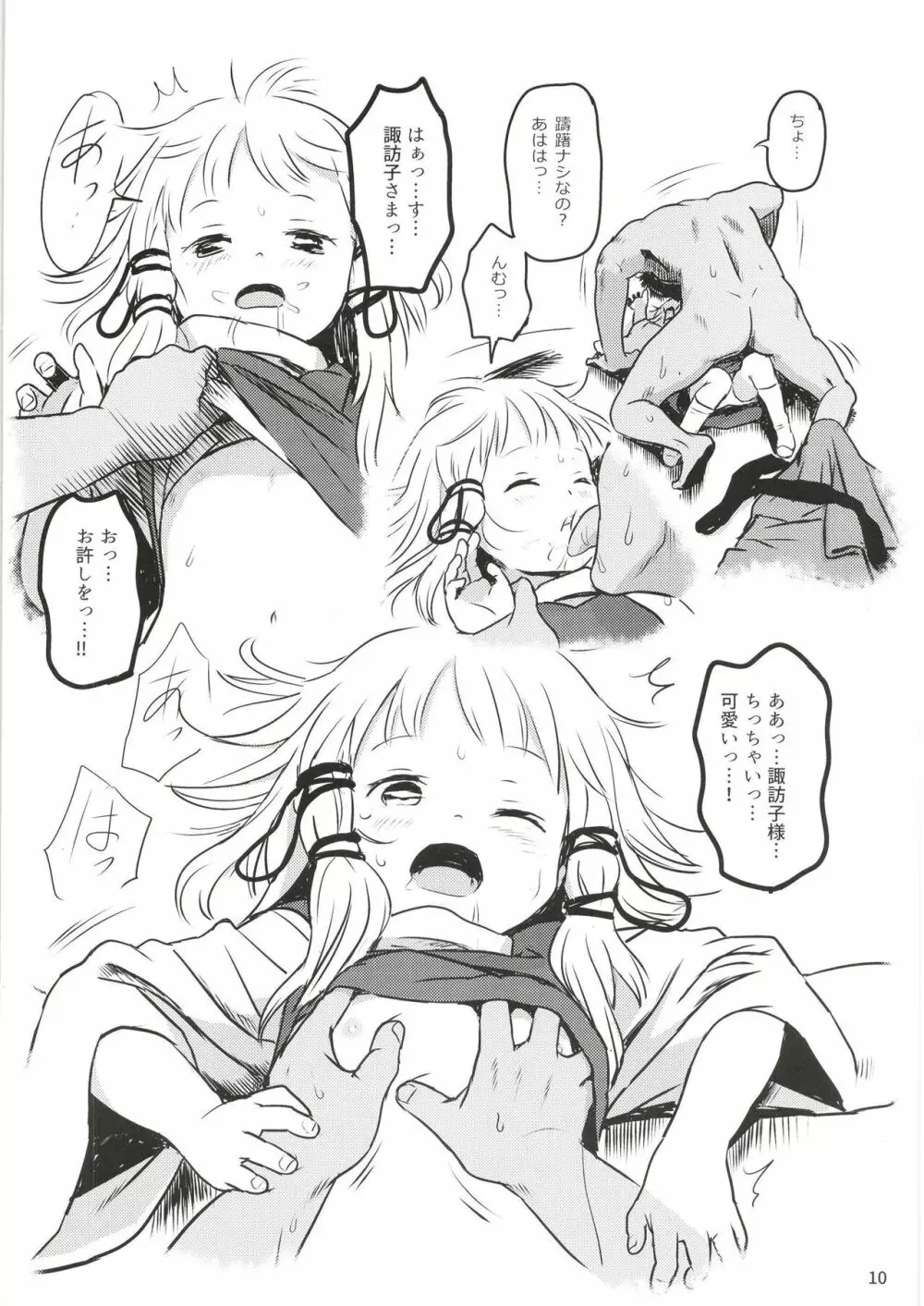 お許しをっ！すわこさまっ！ - page10