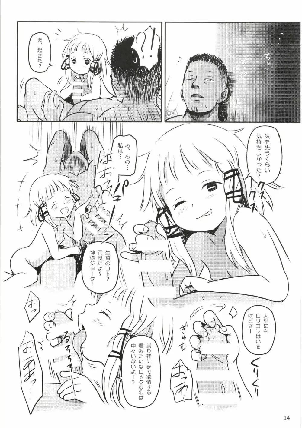 お許しをっ！すわこさまっ！ - page14