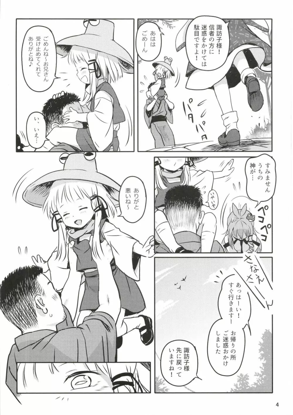 お許しをっ！すわこさまっ！ - page4