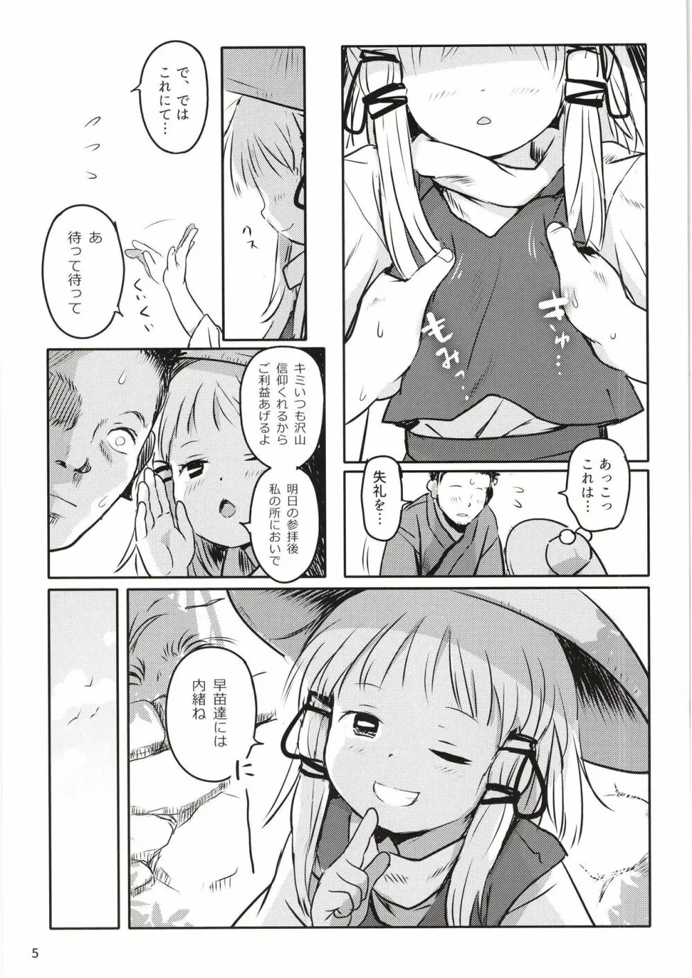 お許しをっ！すわこさまっ！ - page5