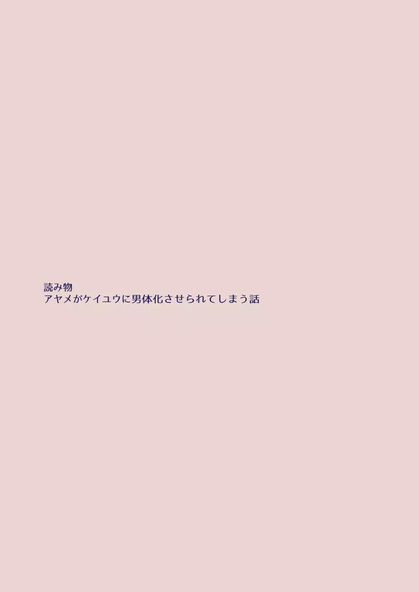 江崎アヤメは羞恥心で魔力が出る - page449