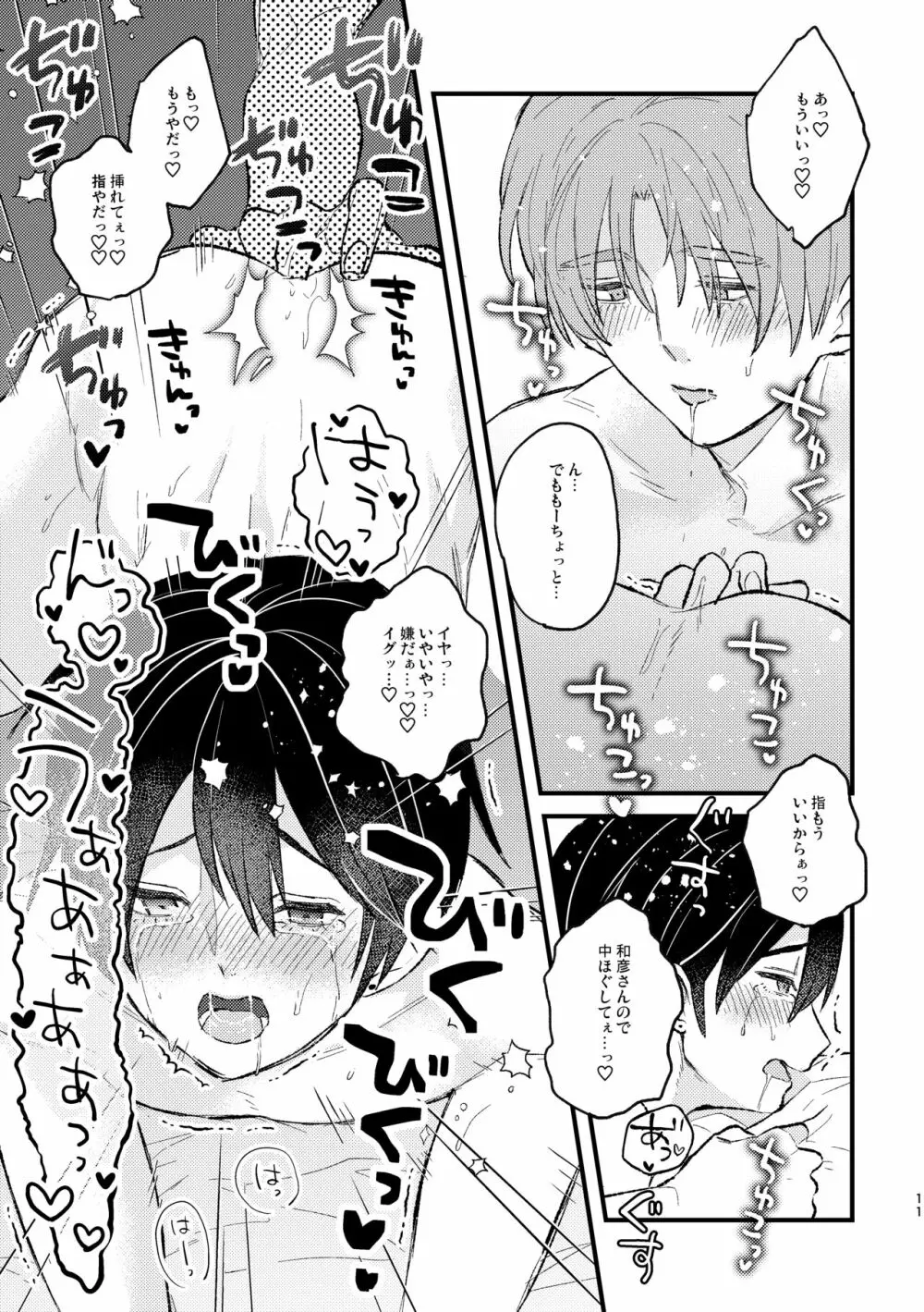 甘やかして、マイダーリン - page11