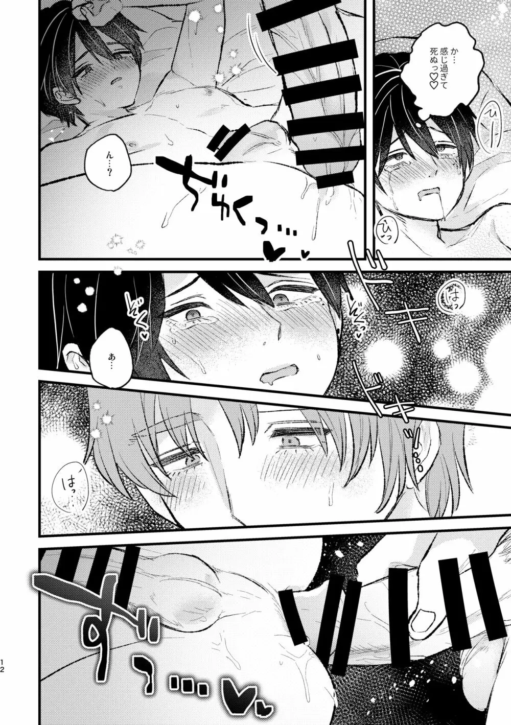 甘やかして、マイダーリン - page12