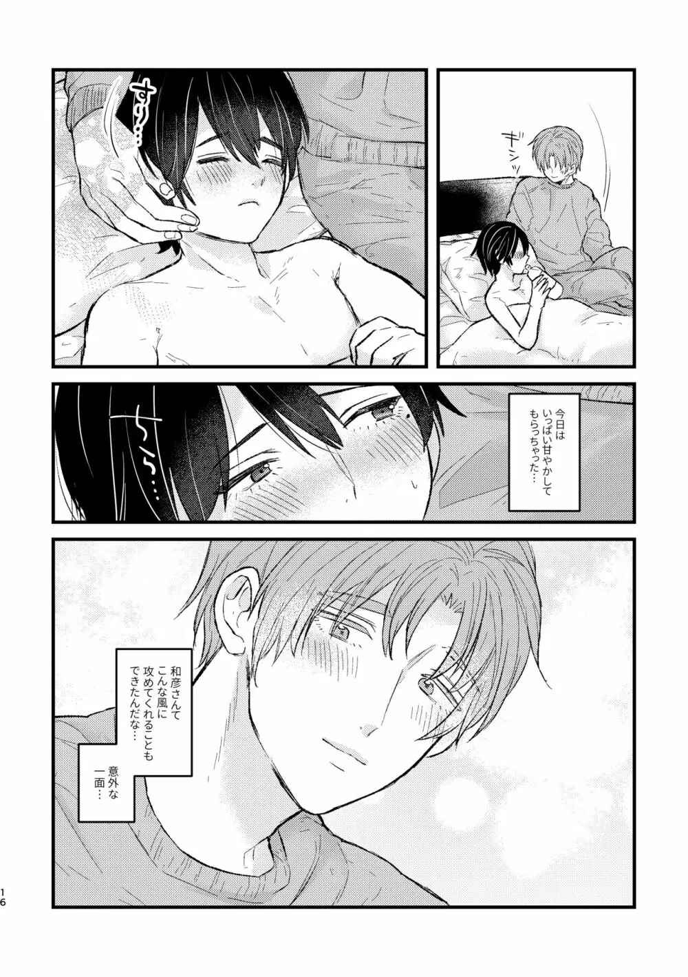 甘やかして、マイダーリン - page16