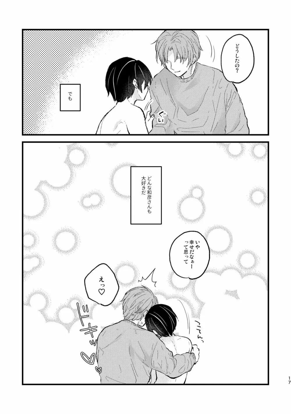 甘やかして、マイダーリン - page17