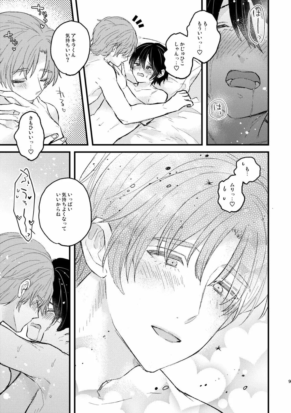 甘やかして、マイダーリン - page9