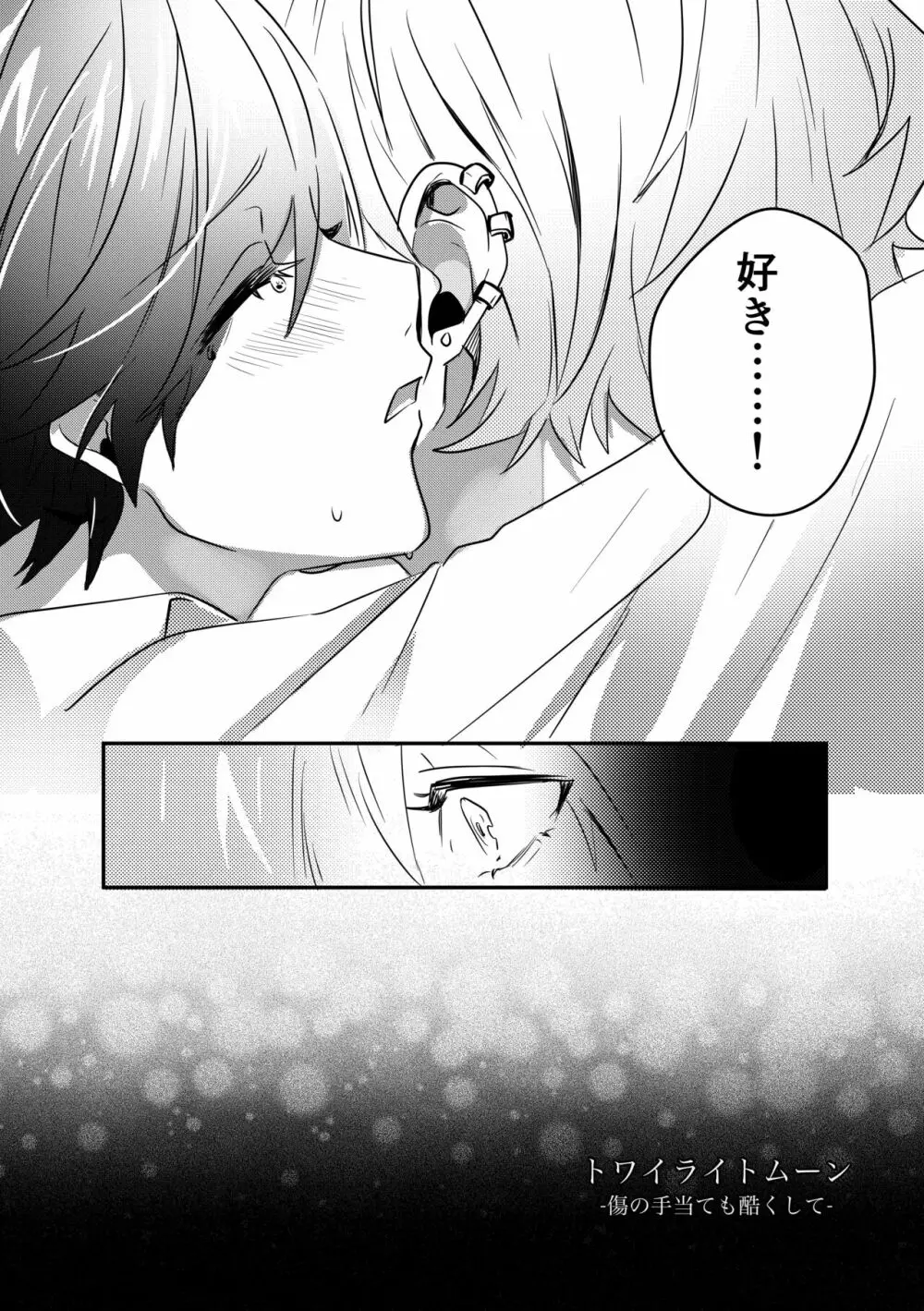 [星石箱 (星埜いろ、 電子レンジ)] トワイライトムーン-傷の手当ても酷くして-コミック版 [DL版] - page8
