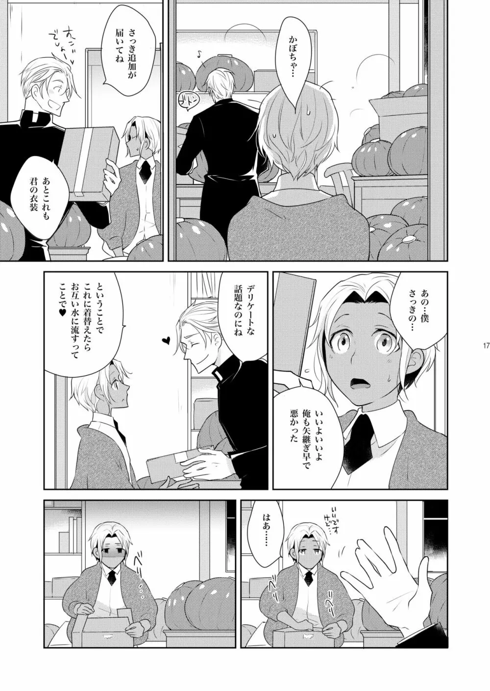 シェリと秘蜜のハロウィン side BLACK - page17