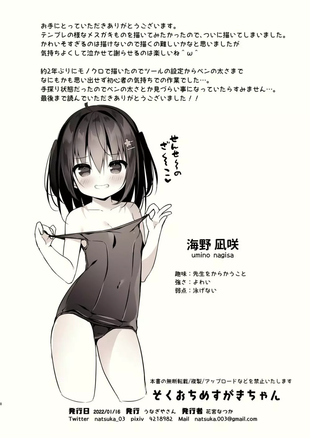 そくおちめすがきちゃん - page8